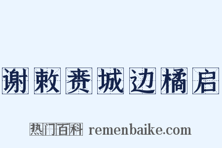 谢敕赉城边橘启是什么意思的图片